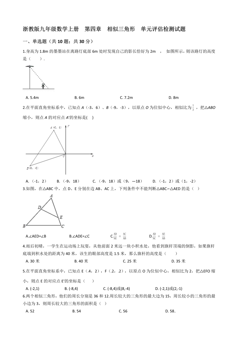 浙教版九年级数学上册《第四章相似三角形》单元评估检测试题（有答案）