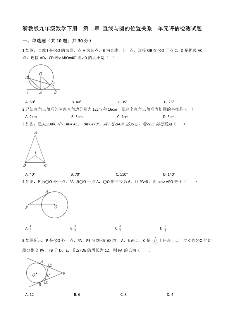 浙教版九年级数学下册《第二章直线与圆的位置关系》单元评估检测试题（有答案）_第1页
