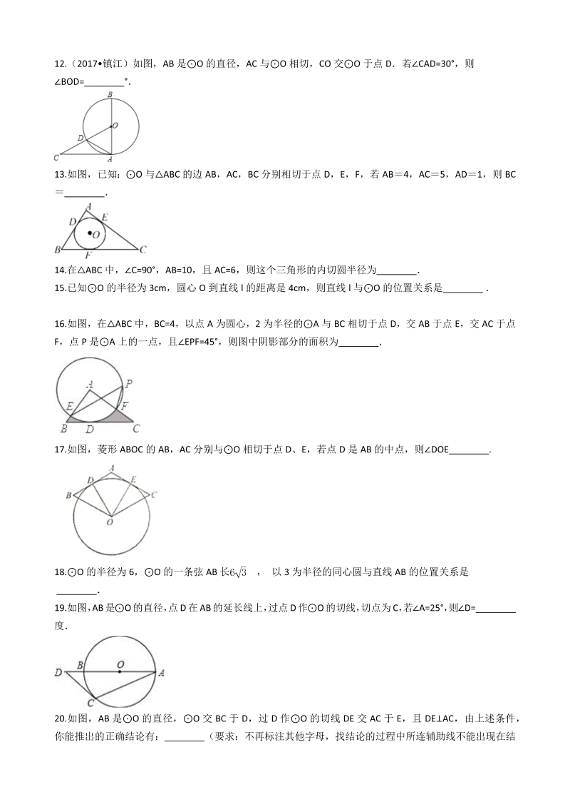 浙教版九年级数学下册《第二章直线与圆的位置关系》单元评估检测试题（有答案）_第3页