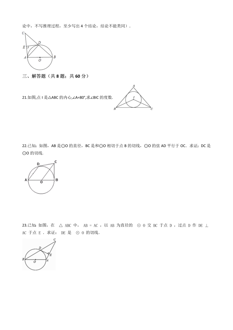 浙教版九年级数学下册《第二章直线与圆的位置关系》单元评估检测试题（有答案）_第4页