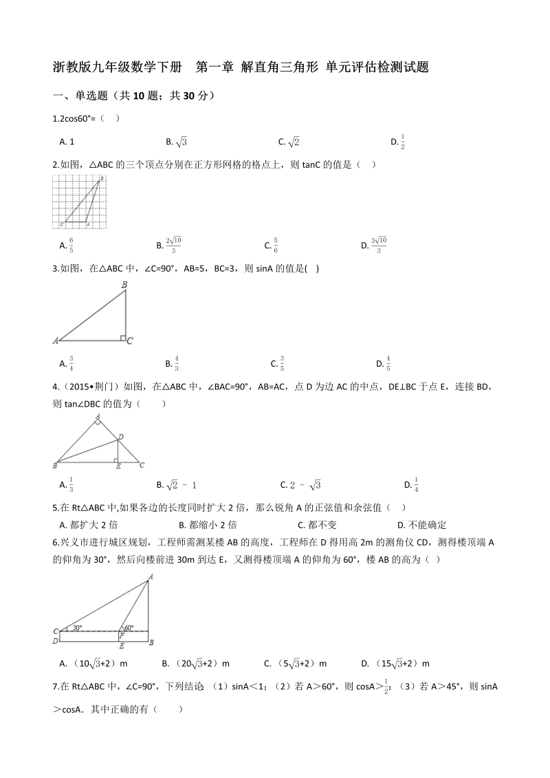 浙教版九年级数学下册《第一章解直角三角形》单元评估检测试题（有答案）_第1页