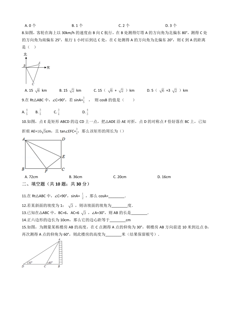 浙教版九年级数学下册《第一章解直角三角形》单元评估检测试题（有答案）_第2页