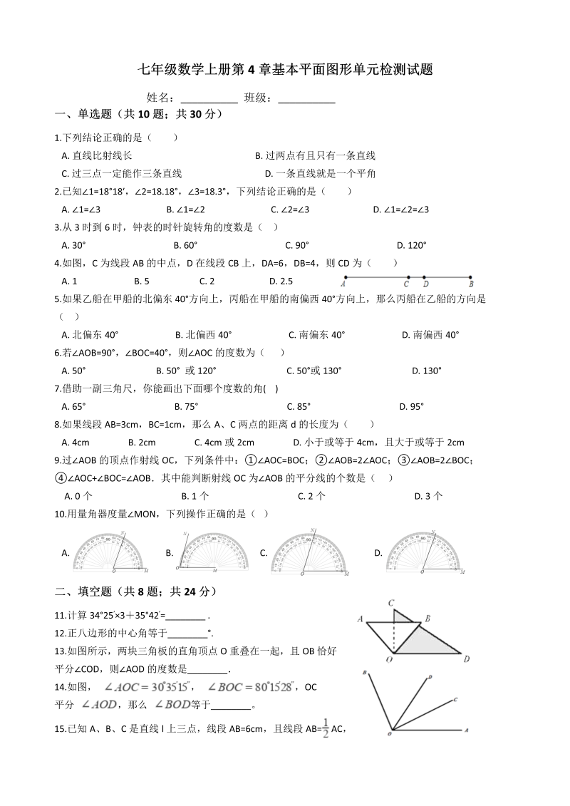 北师大版七年级数学上册《第4章基本平面图形》单元检测试题（含答案）