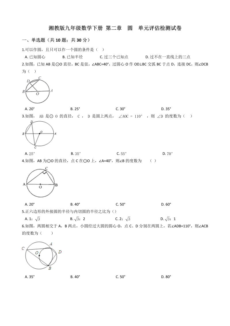 湘教版九年级数学下册《第二章圆》单元评估检测试卷（有答案）