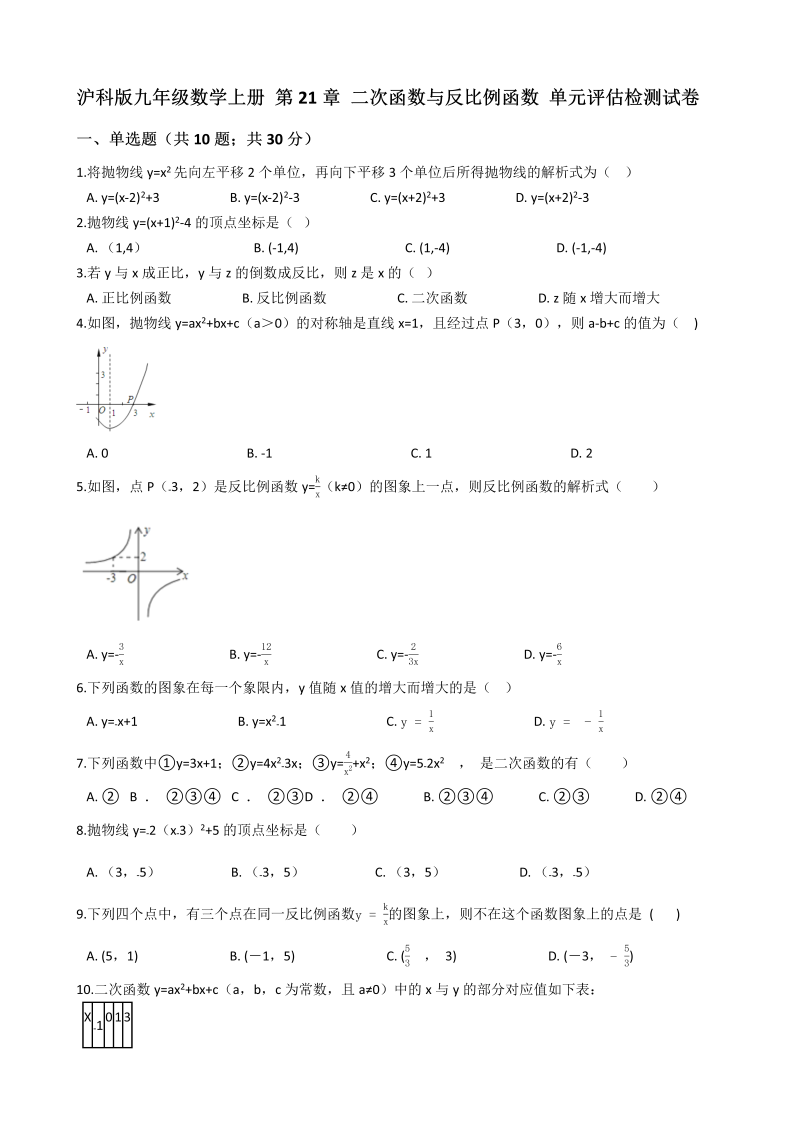 沪科版九年级数学上册《第21章二次函数与反比例函数》单元评估检测试卷（有答案）