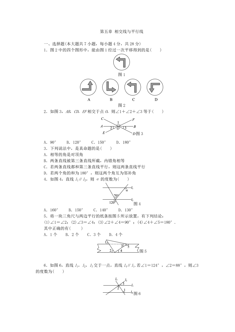 人教版七年级数学下册《第五章相交线与平行线》单元测试题（含答案）