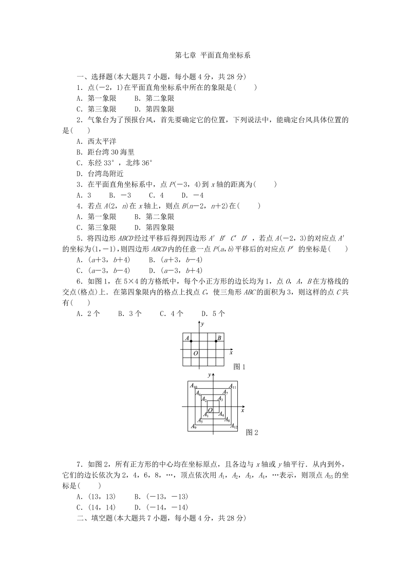 人教版七年级数学下册《第七章平面直角坐标系》单元测试题（含答案）