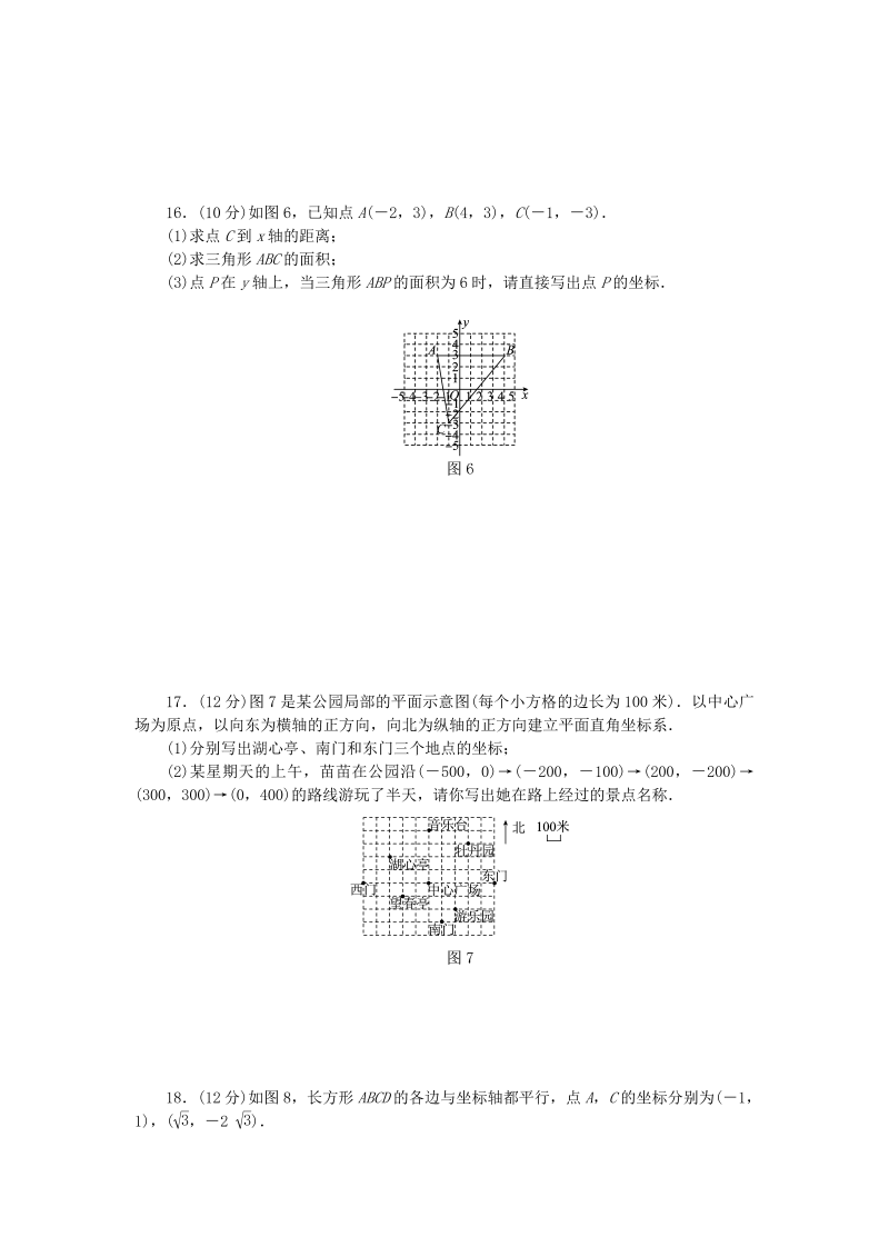 人教版七年级数学下册《第七章平面直角坐标系》单元测试题（含答案）_第3页