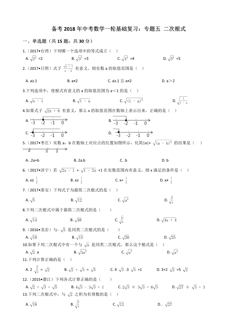 2018年中考数学一轮基础复习试卷专题五：二次根式（有答案）_第1页