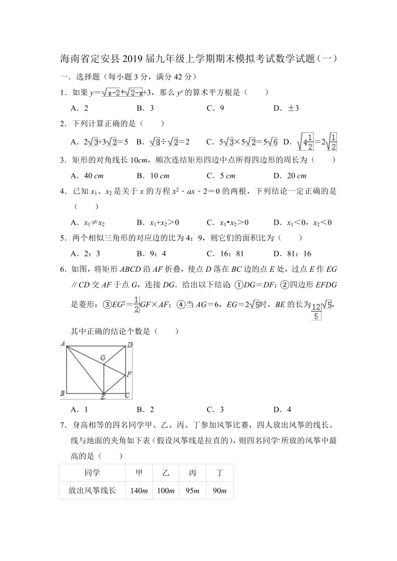 海南省定安县2019届华东师大九年级上期末模拟考试数学试题（一）含答案解析