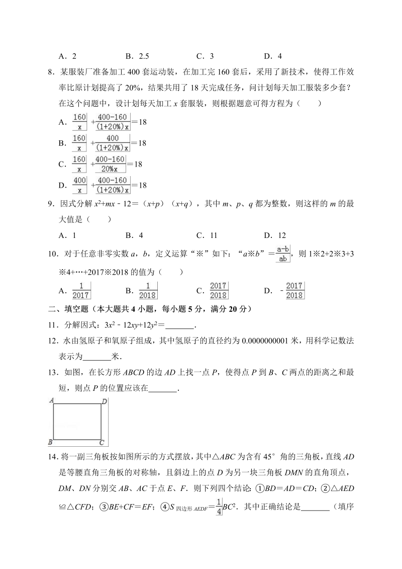 2017-2018学年安徽省芜湖市无为县八年级上期末数学试卷（含答案解析）_第2页