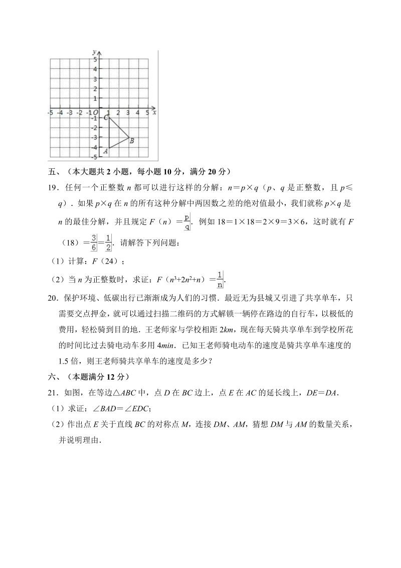 2017-2018学年安徽省芜湖市无为县八年级上期末数学试卷（含答案解析）_第4页