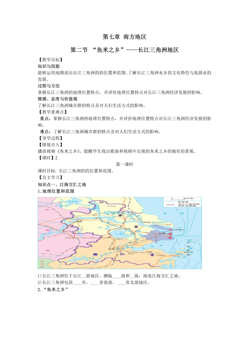 人教版地理八年级下7.2《“鱼米之乡”——长江三角洲地区》导学案