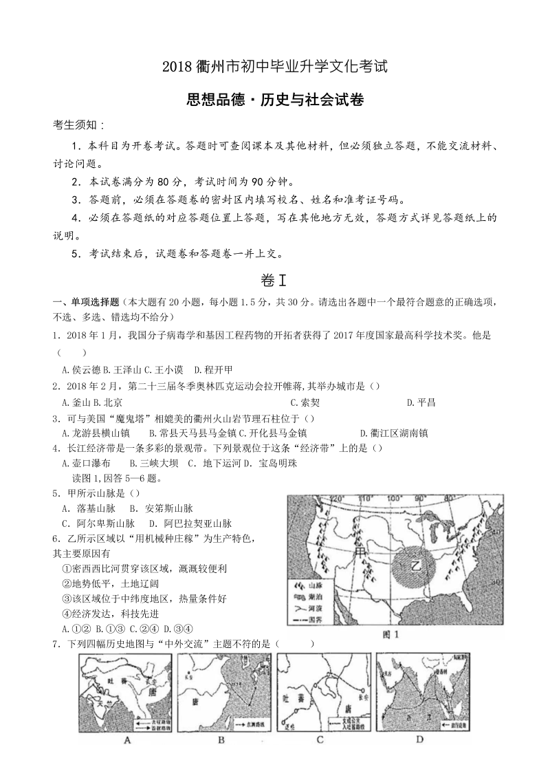 2018年浙江省衢州市中考思想品德·历史与社会试卷含答案