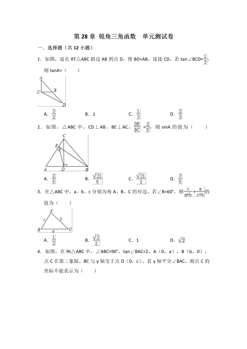 人教新版九年级数学下册《第28章锐角三角函数》单元测试卷含答案解析_第1页