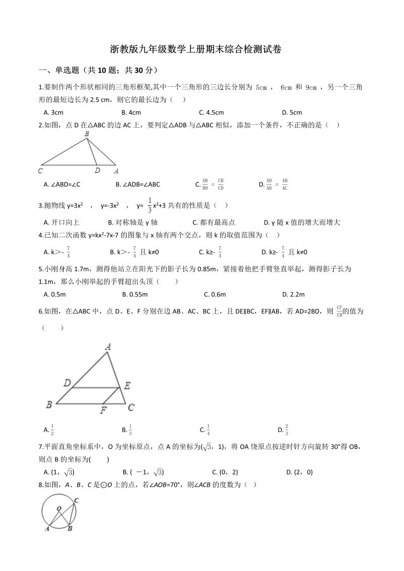 浙教版九年级数学上册期末综合检测试卷（含答案）