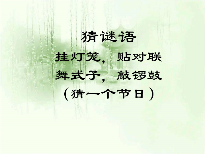 人教版新课标语文六年级下《北京的春节》课件1