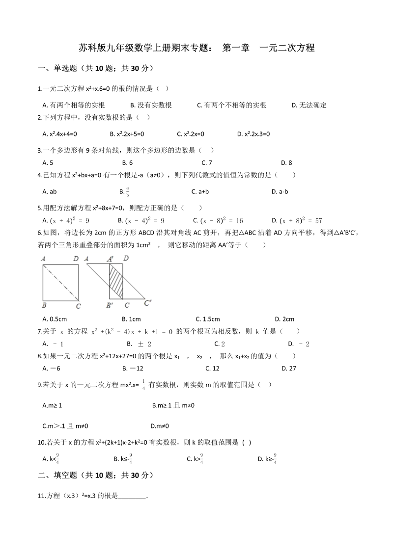 苏科版九年级数学上册期末专题：第一章一元二次方程（含答案解析）_第1页