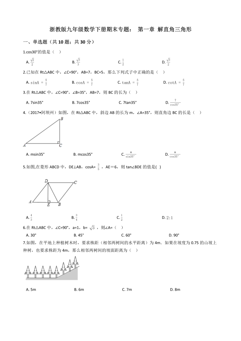 浙教版九年级数学下册《第一章解直角三角形》期末专题试卷（含答案解析）