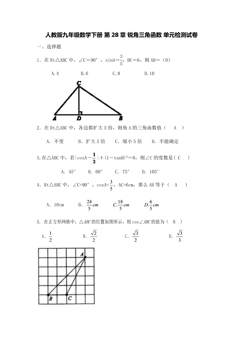人教版九年级数学下册《第28章锐角三角函数》单元检测试卷（含答案）
