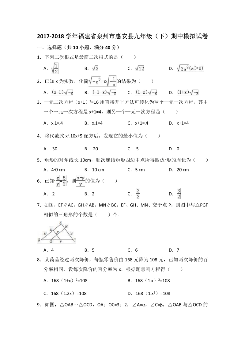 2017-2018学年福建省泉州市惠安县九年级（下）期中数学模拟试卷（附答案）
