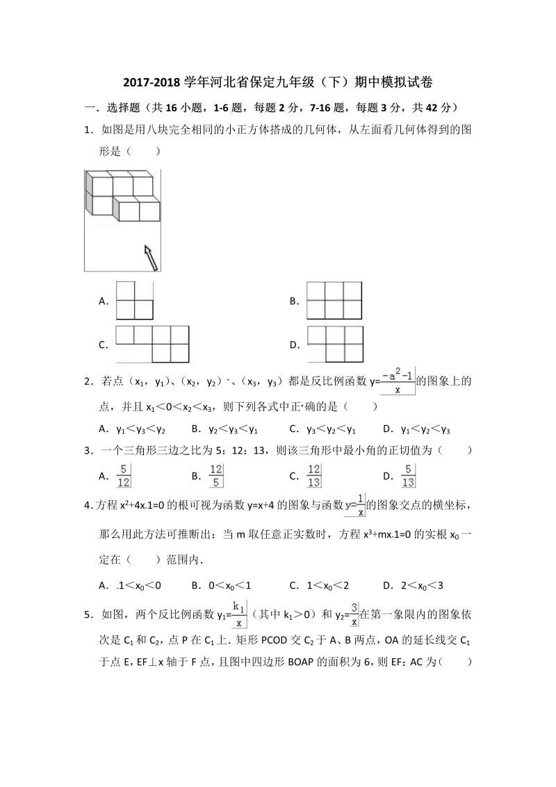 2017-2018学年河北省保定九年级（下）期中数学模拟试卷（附答案）