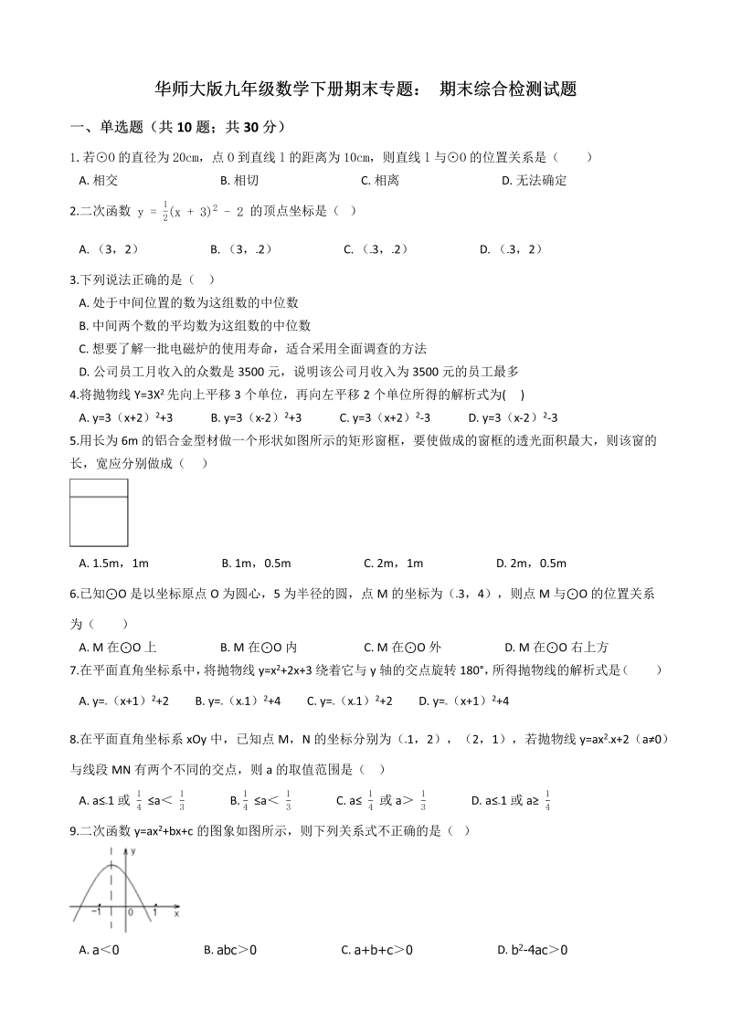 华东师大版九年级数学下册期末综合检测试题（含答案解析）_第1页