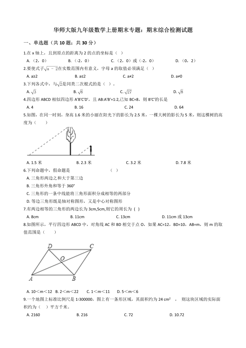 华东师大版九年级数学上册期末综合检测试题（含答案解析）_第1页