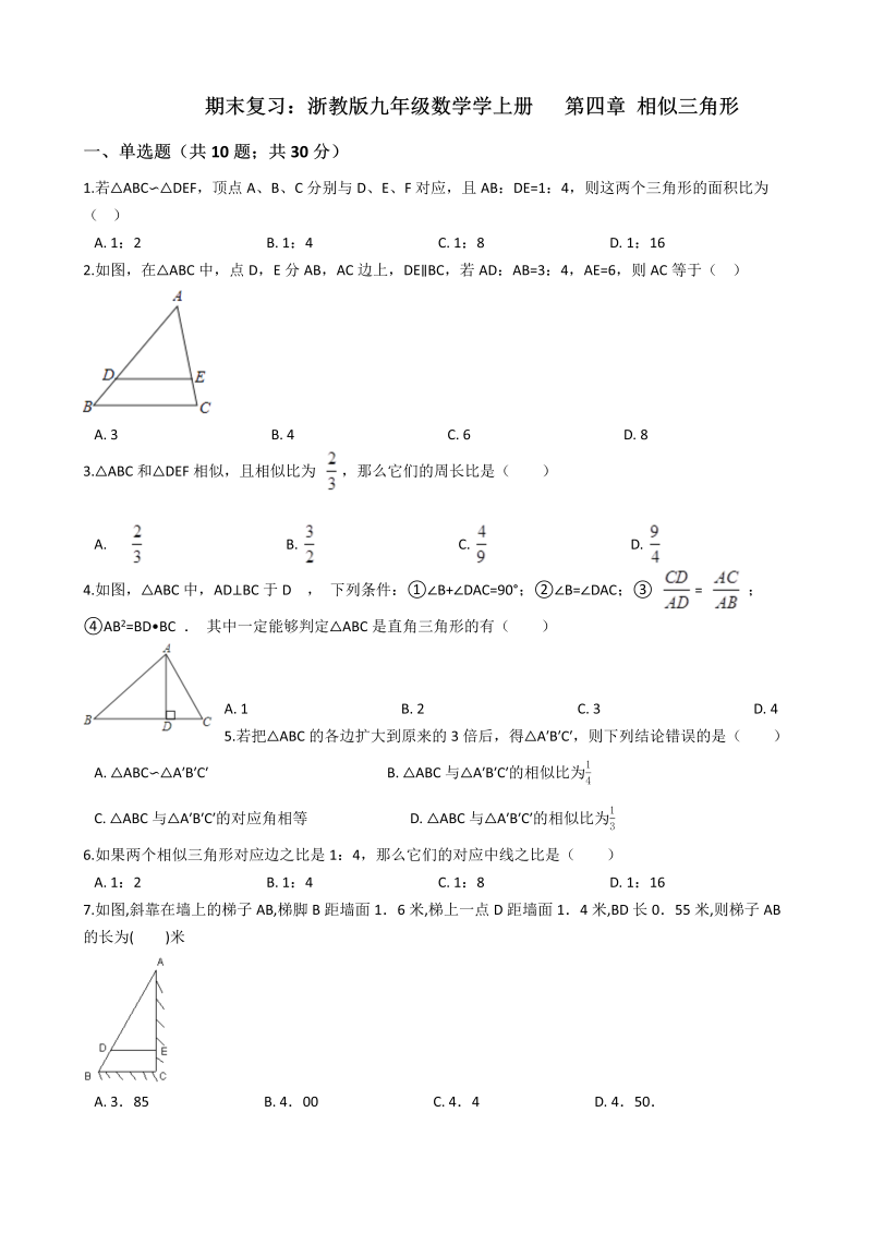 浙教版九年级数学上册《第四章相似三角形》期末复习试卷（含答案解析）