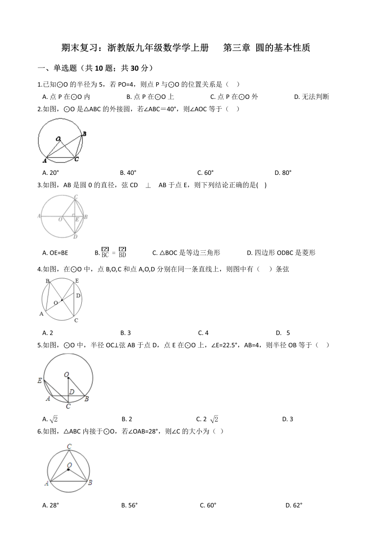 浙教版九年级数学上册《第三章圆的基本性质》期末复习试卷（含答案解析）_第1页