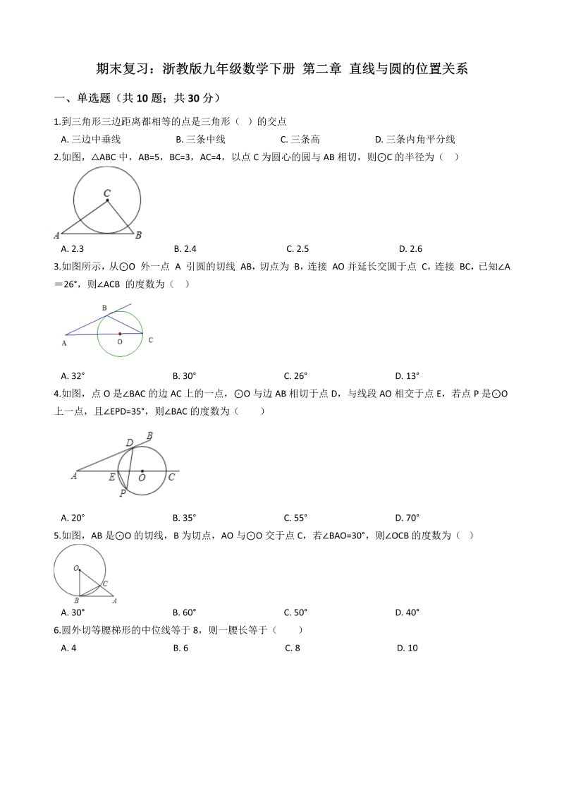浙教版九年级数学下册《第二章直线与圆的位置关系》期末复习试卷（含答案解析）_第1页