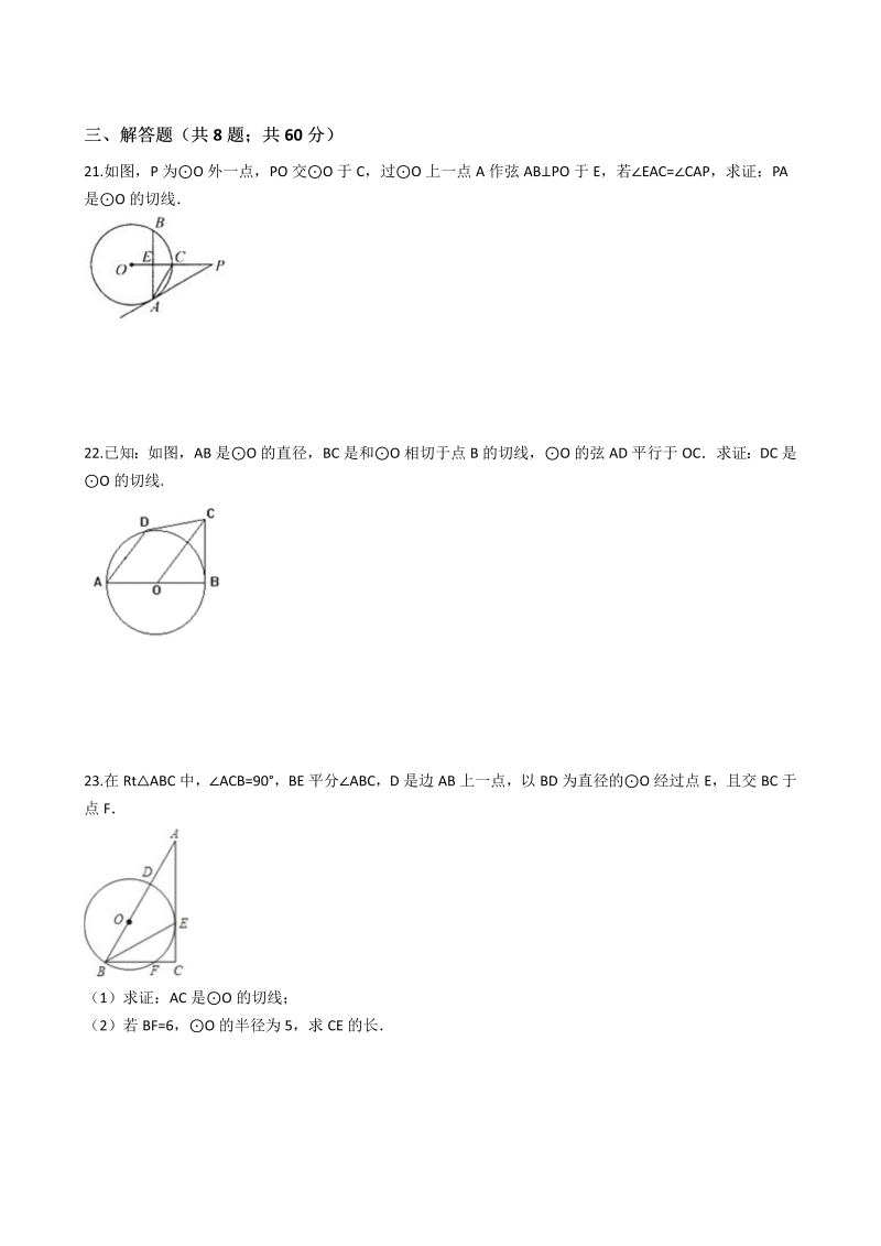 浙教版九年级数学下册《第二章直线与圆的位置关系》期末复习试卷（含答案解析）_第4页