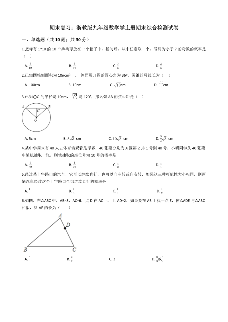 浙教版九年级数学上册期末综合检测试卷（含答案解析）_第1页