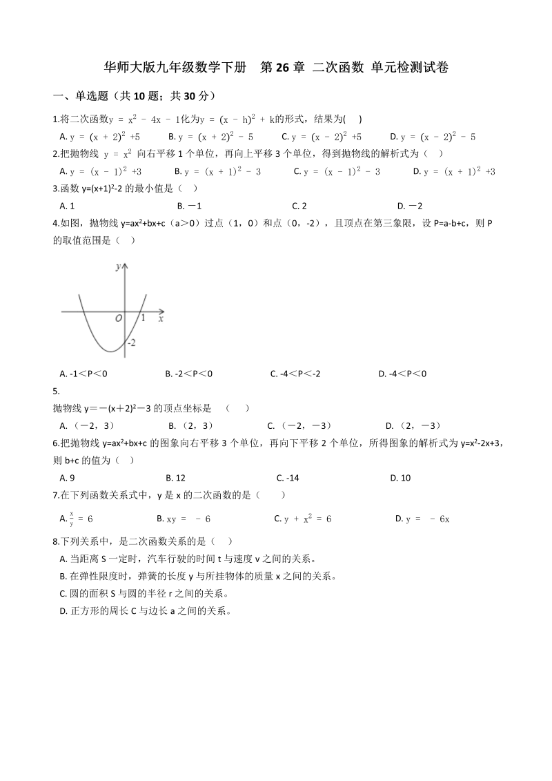 华师大版九年级数学下册《第26章二次函数》单元检测试卷（含答案解析）_第1页