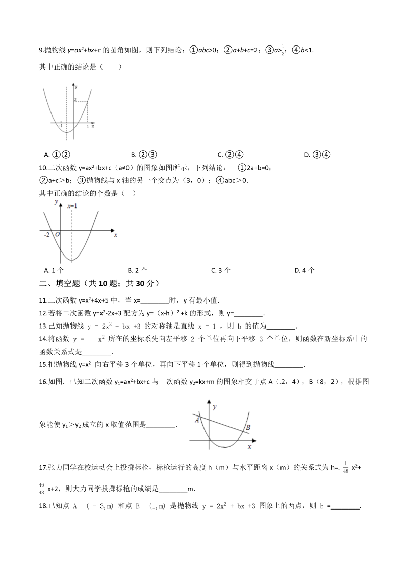华师大版九年级数学下册《第26章二次函数》单元检测试卷（含答案解析）_第2页