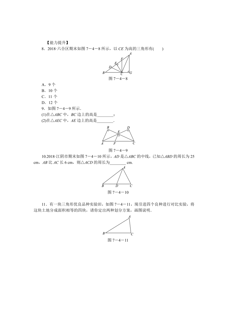 苏科版七年级数学下7.4认识三角形（第2课时）三角形中的三条重要线段同步练习（含答案）_第2页