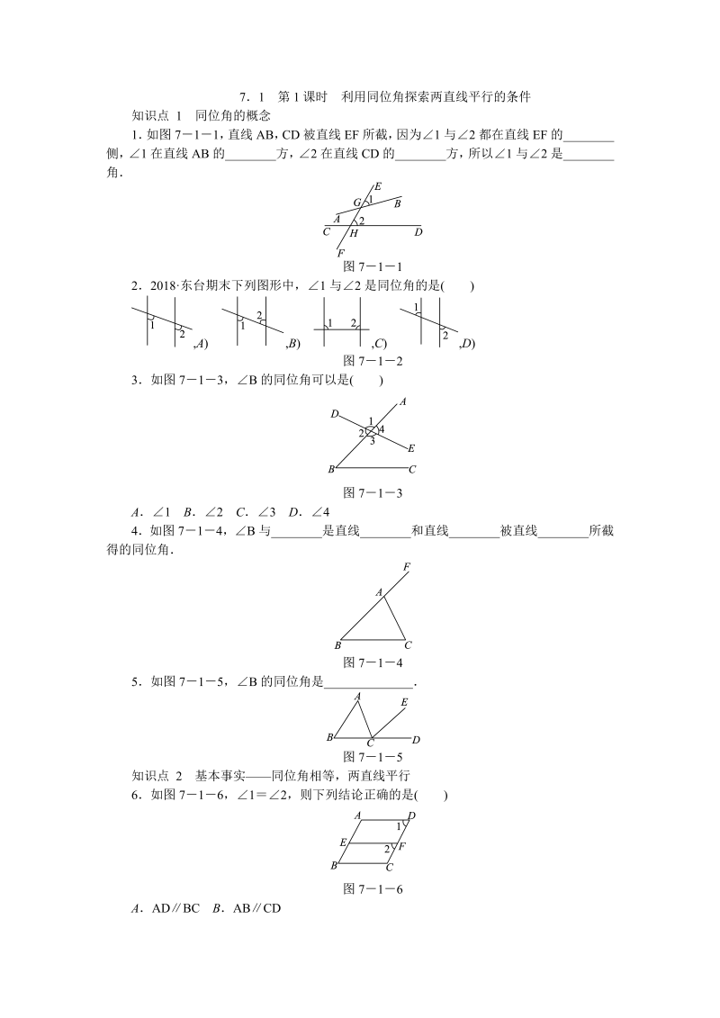 苏科版七年级数学下7.1探索直线平行的条件（第1课时）利用同位角探索两直线平行的条件同步练习（含答案）