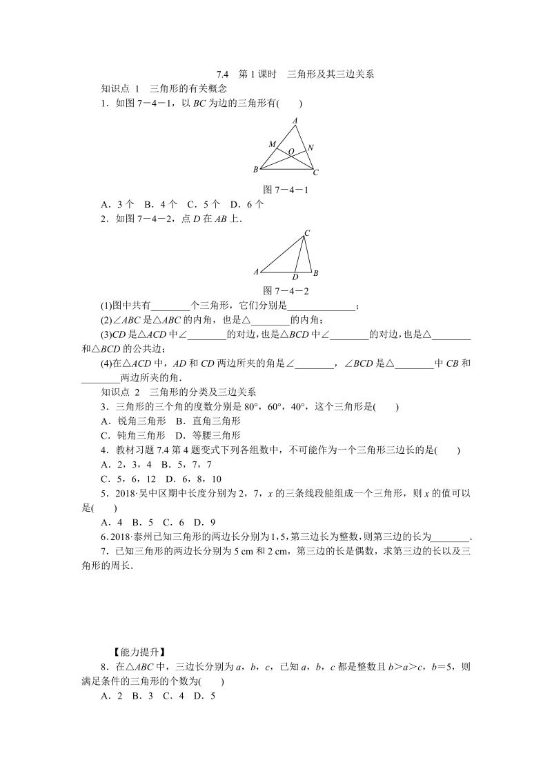 苏科版七年级数学下7.4认识三角形（第1课时）三角形及其三边关系同步练习（含答案）_第1页