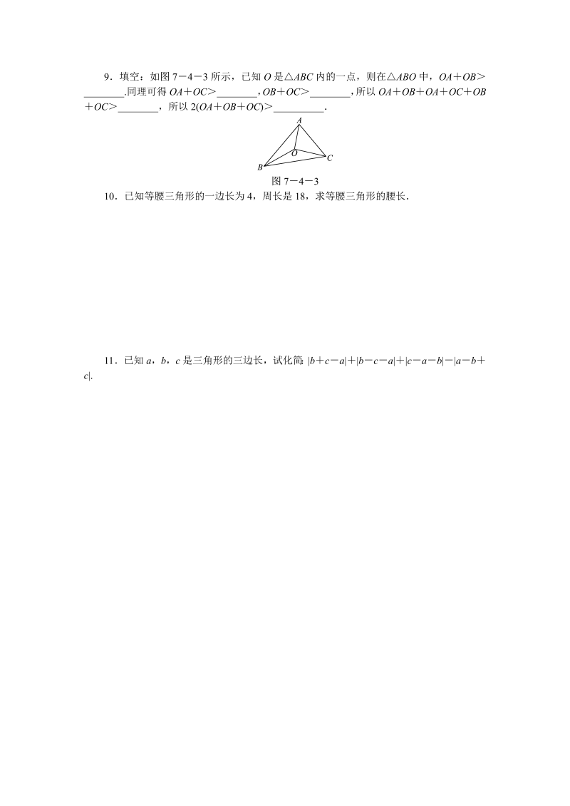 苏科版七年级数学下7.4认识三角形（第1课时）三角形及其三边关系同步练习（含答案）_第2页