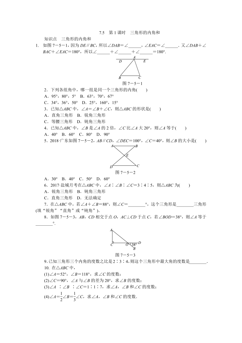 苏科版七年级数学下7.5多边形的内角和与外角和（第1课时）三角形的内角和同步练习（含答案）