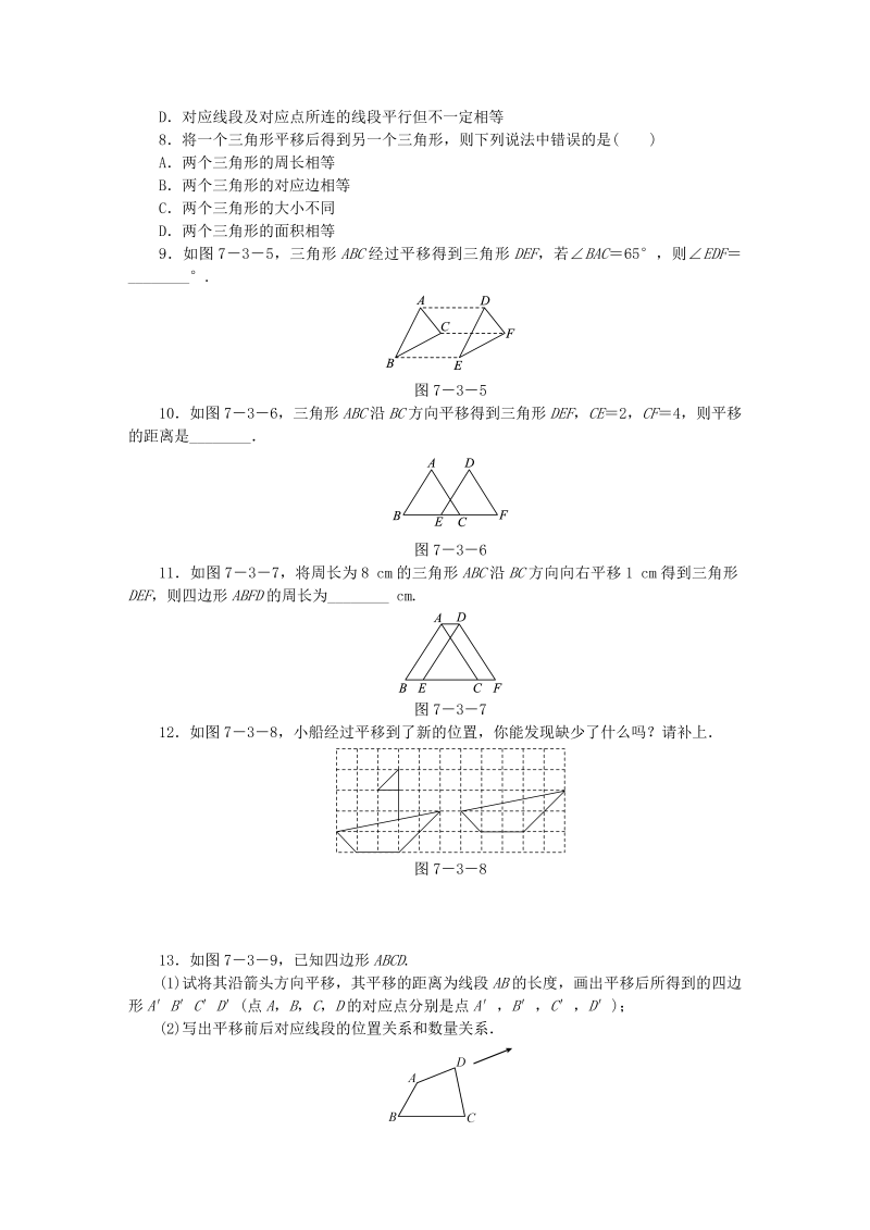 苏科版七年级数学下册7.3图形的平移同步训练（含答案）_第2页