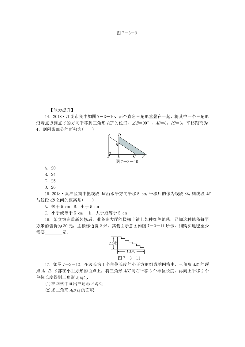 苏科版七年级数学下册7.3图形的平移同步训练（含答案）_第3页
