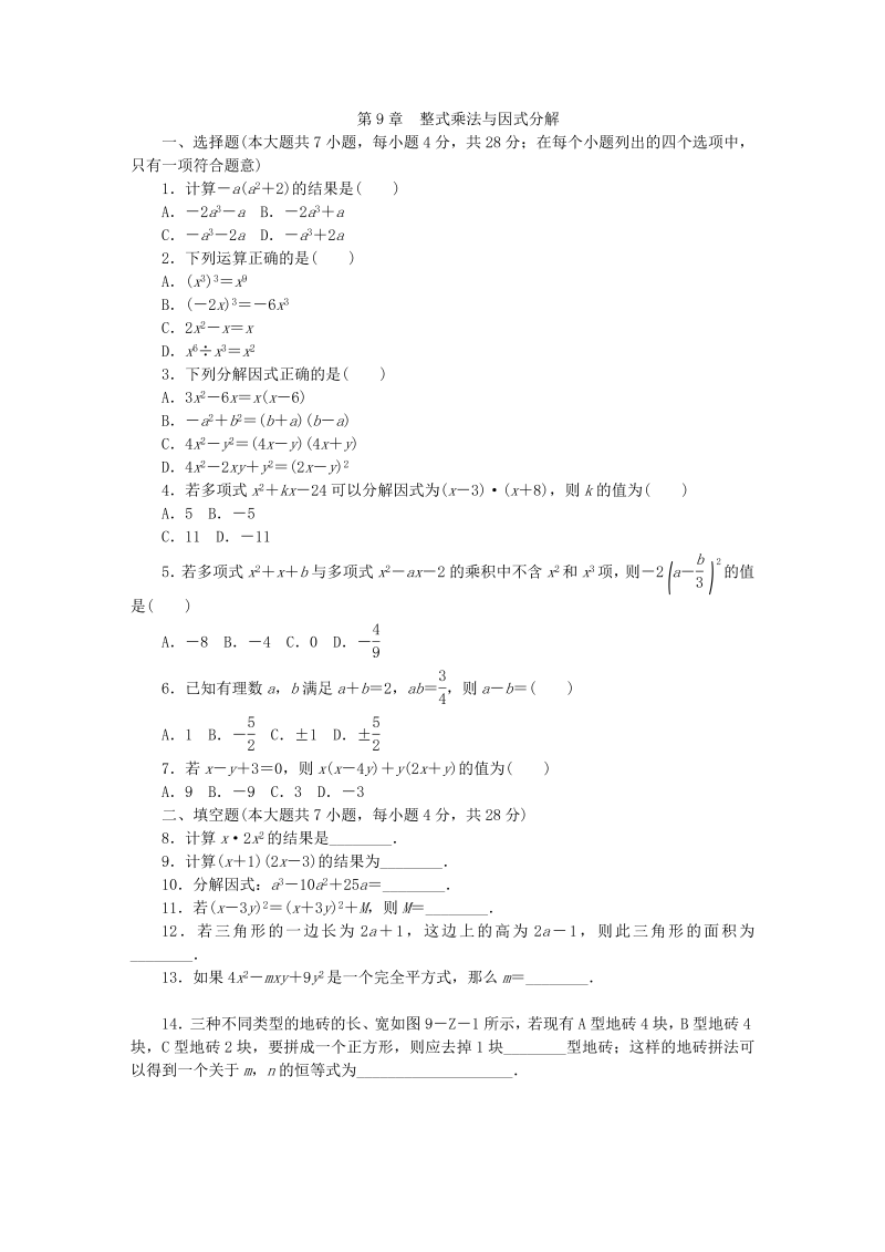 苏科版七年级数学下册《第9章整式乘法与因式分解》单元测试题（含答案）_第1页