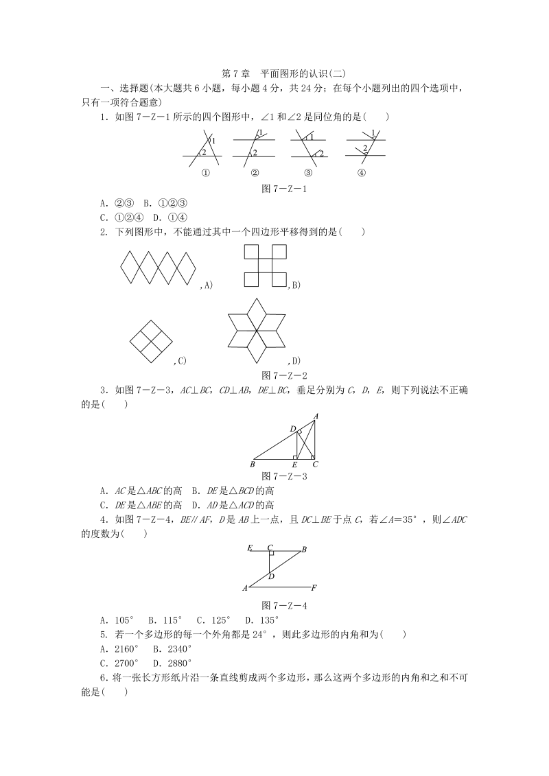 苏科版七年级数学下册《第7章平面图形的认识(二)》单元测试题（含答案）