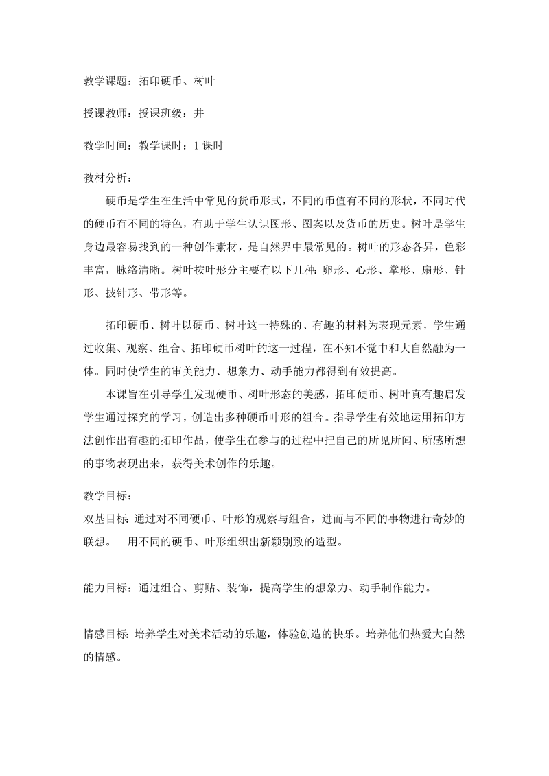 （北京）人美版二年级下册《美术》11.实物拓印_教案、教学设计__(配套课件编号：409f3).docx