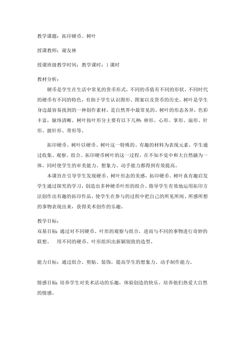 （北京）人美版二年级下册《美术》11.实物拓印_教案、教学设计__(配套课件编号：31d94).docx