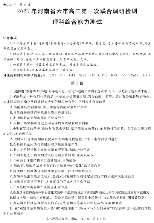 河南省六市联考理综试题.pdf_第1页