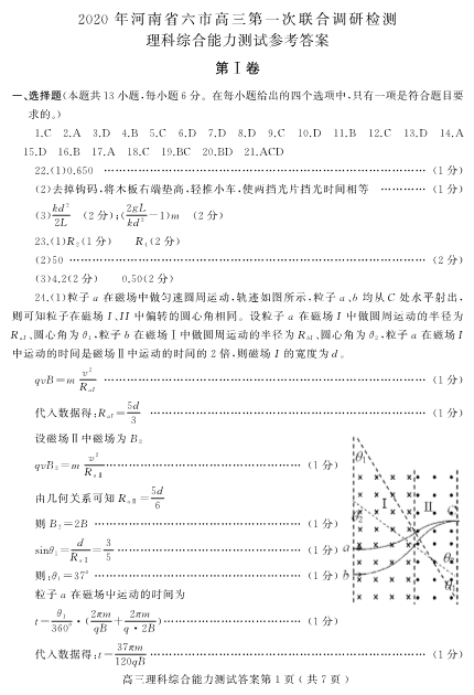 河南省六市联考理综答案.pdf_第1页