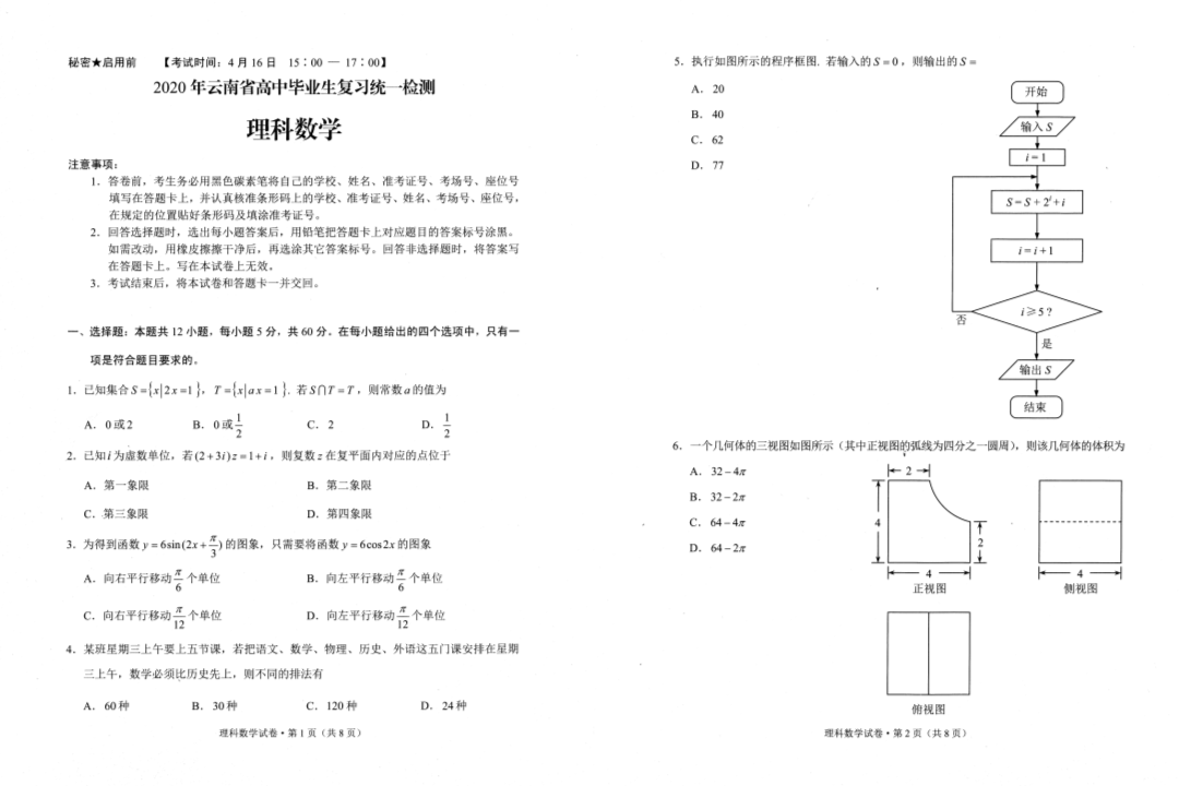 2020云南省统测理科数学.pdf_第1页