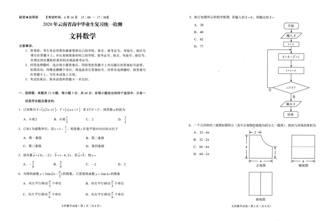 2020云南省统测文科数学.pdf
